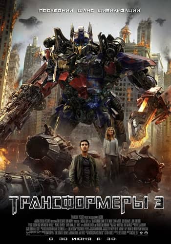 Трансформерлер 3  Айдың қараңғылығы