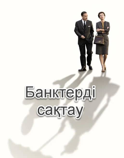 Банктерді сақтау
