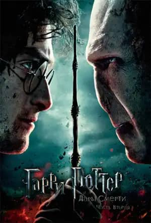 Гарри Поттер 8 бөлім  (және ажал сыйы 2)
