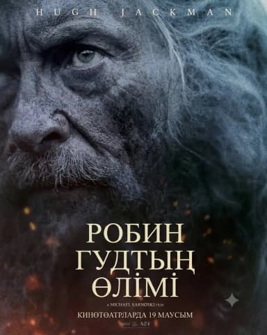 Робин Гудтың өлімі
