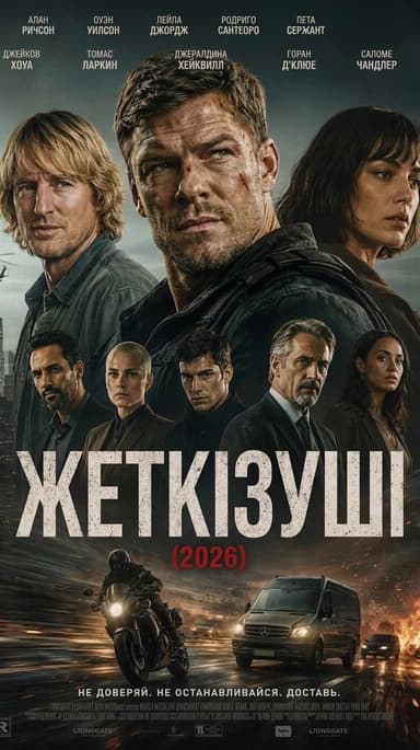 Жеткізуші