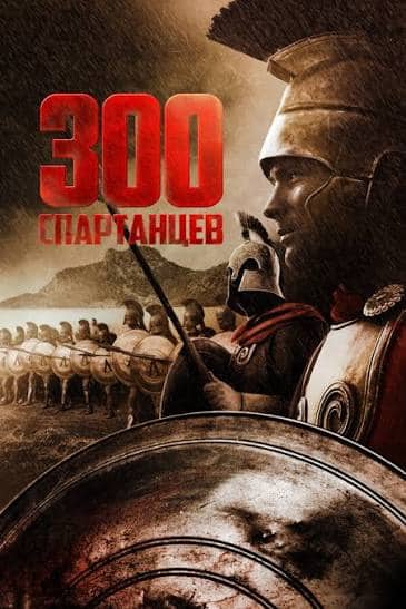 300 спарталық