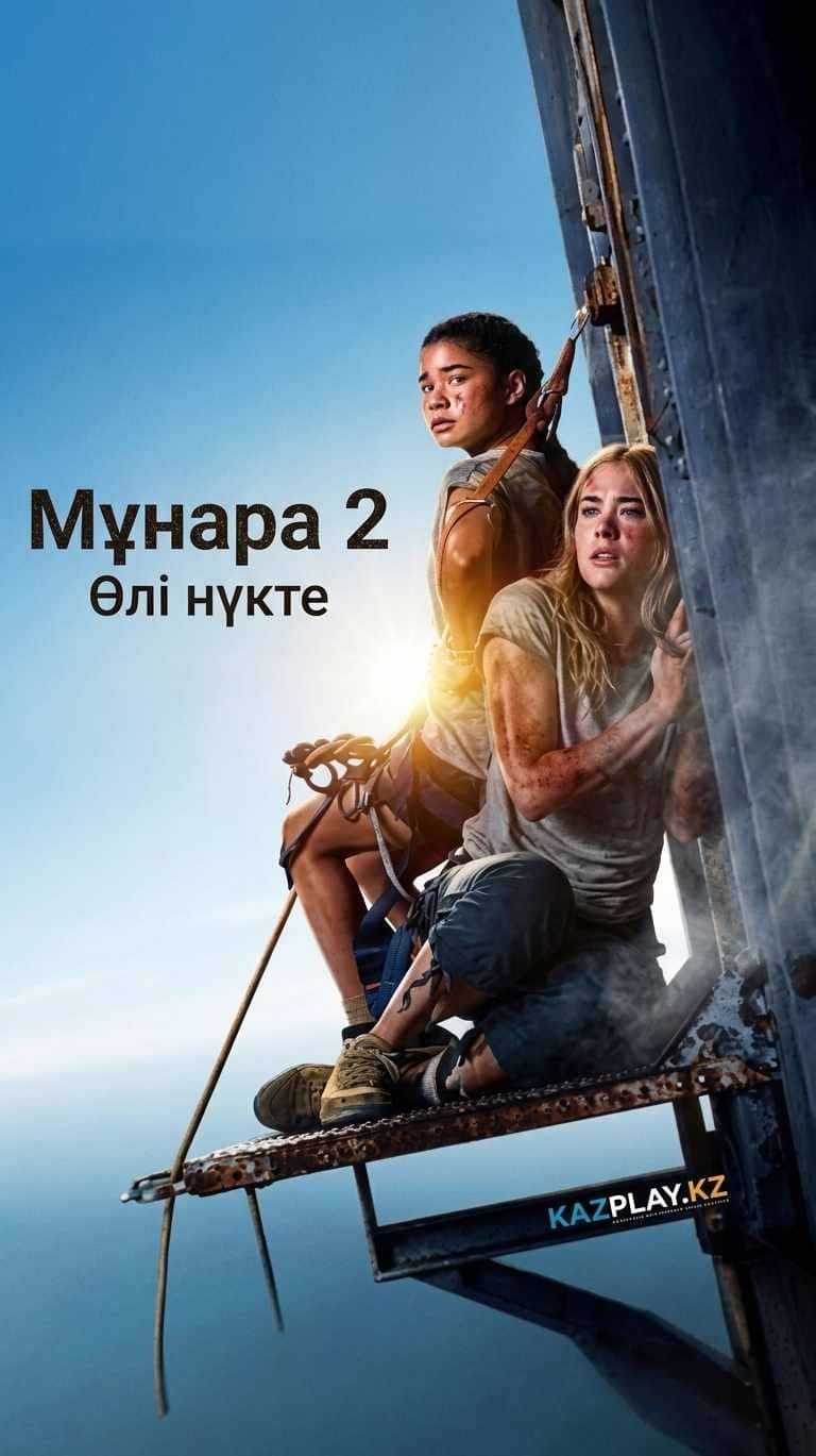 Мұнара 2