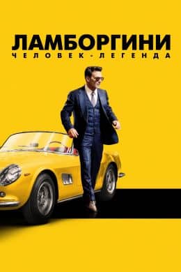 Ламборгини. Аңыз адам