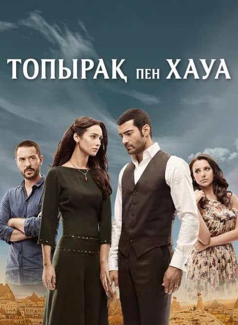 Топырақ пен Хауа 2-маусым (80-160 бөлім)