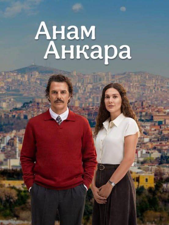 Анам Анкара